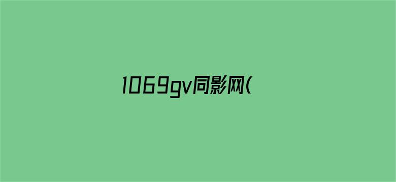 >1069gv同影网(原同) 1横幅海报图